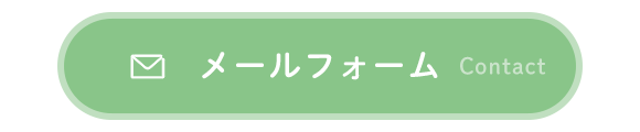 メールフォーム