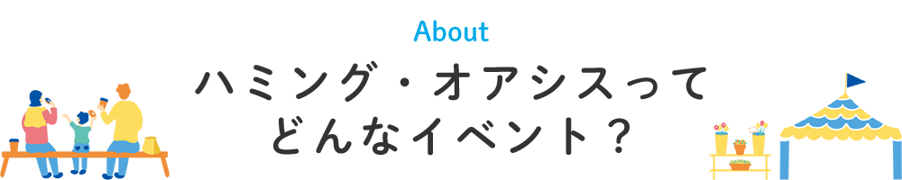ハミング・オアシスってどんなイベント