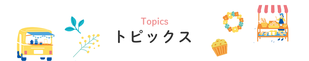 トピックス