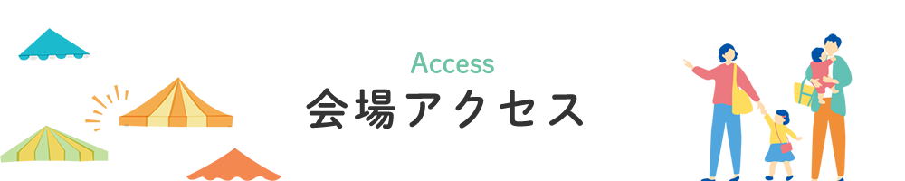 会場アクセス