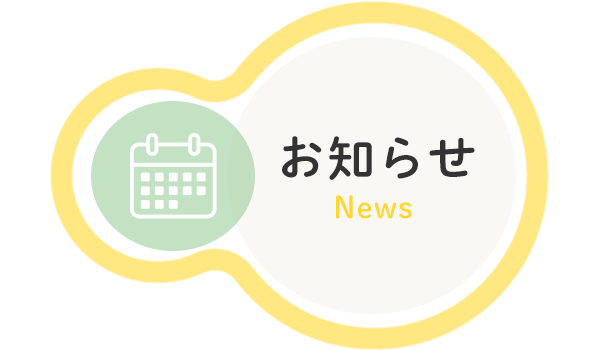 お知らせ