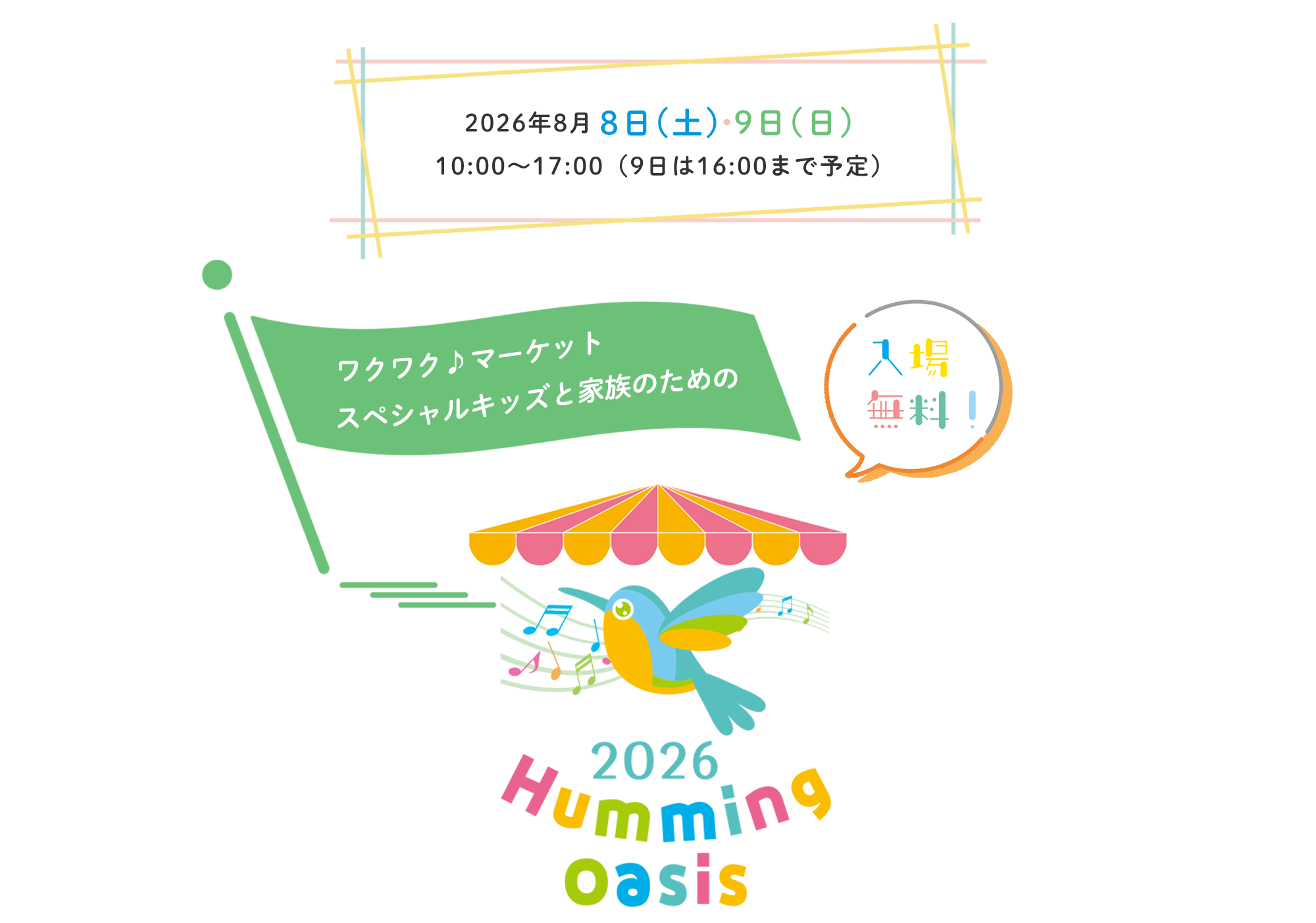 ハミング・オアシス　2026