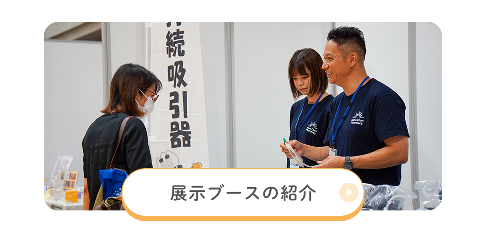 展示ブースの紹介 展示ブースの紹介