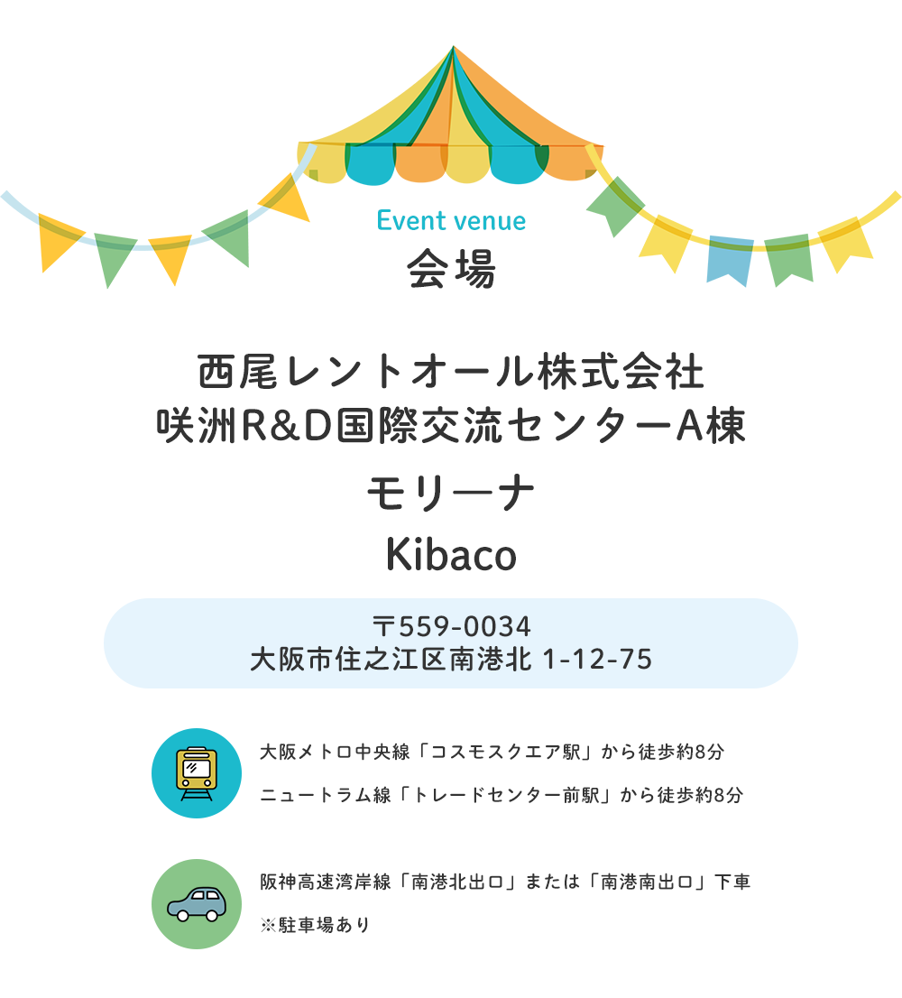 2026年8月8日(土)・9日(日) 10:00~17:00(9日は16:00まで予定) 会場 大阪咲州モリーナ 等 〒559-0034大阪府大阪市住之江区南港北1丁目12-10