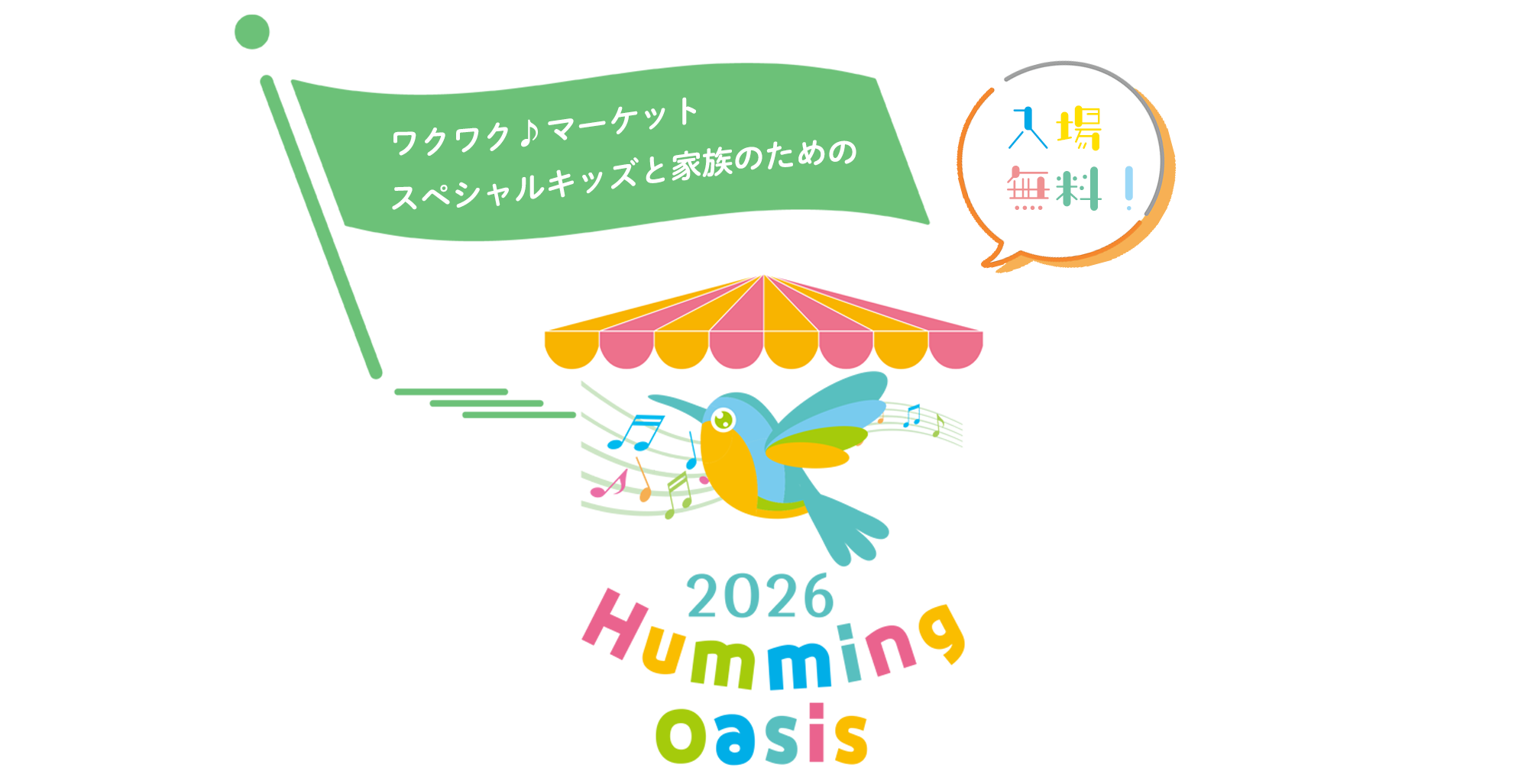 ハミング・オアシス　2026